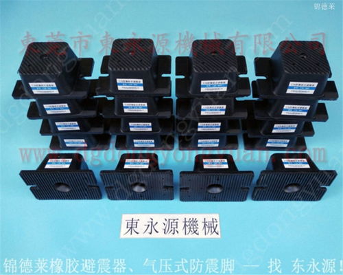 東永源空氣彈簧 9樓設(shè)備隔振與熱壓平板機減震的理想解決方案